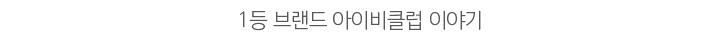 아이비클럽의 모델 만나기