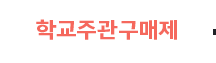 학교주관구매제