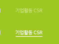 기업활동 CSR