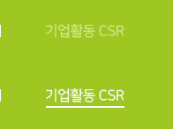 기업활동 CSR